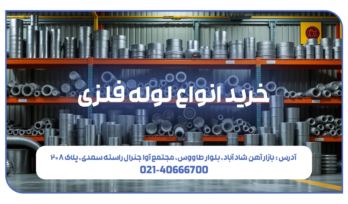 قیمت لوله فلزی